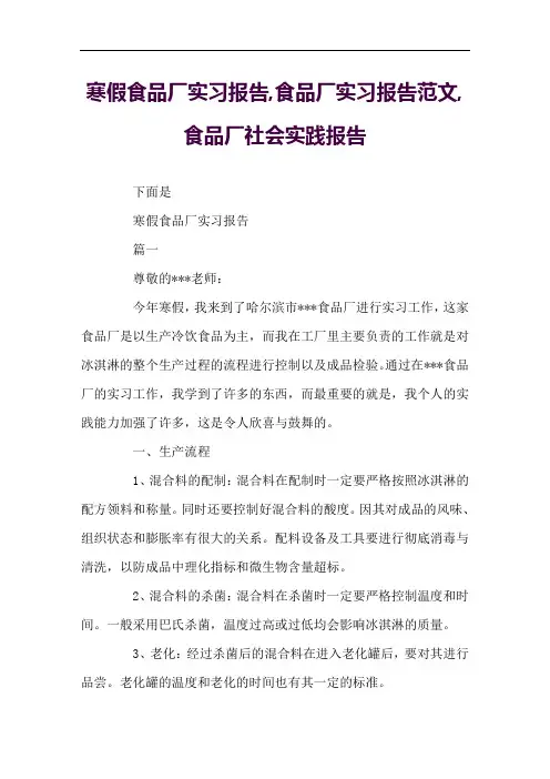 寒假食品厂实习报告,食品厂实习报告范文,食品厂社会实践报告