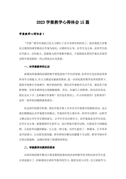 2023学案教学心得体会15篇