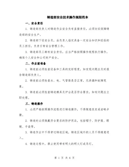 铸造部安全技术操作规程范本（2篇）