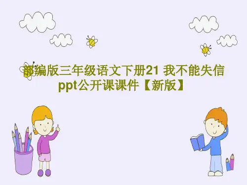 部编版三年级语文下册21 我不能失信 ppt公开课课件【新版】共29页文档