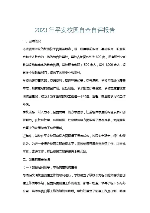 2023年平安校园自查自评报告