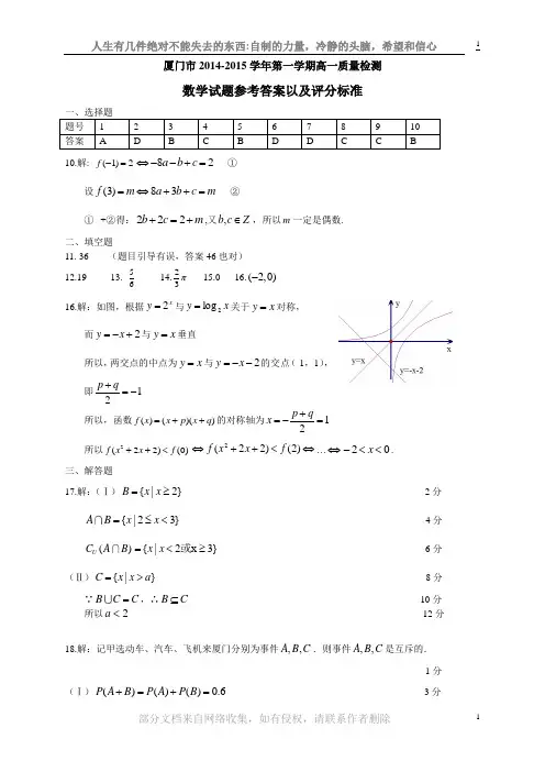 厦门市2014-2015学年第一学期高一质量检测-数学试题参考答案以及评分标准