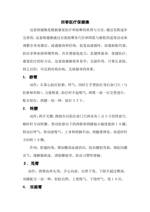 回春医疗保健操