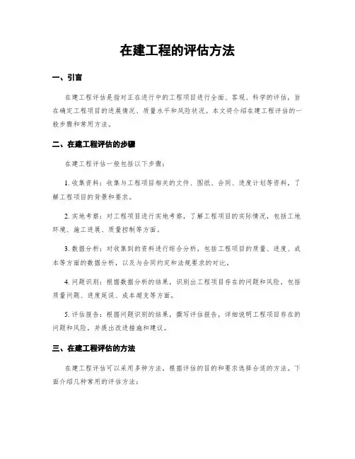 在建工程的评估方法