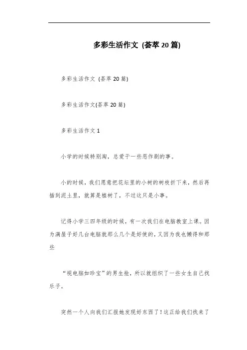多彩生活作文 (荟萃20篇)