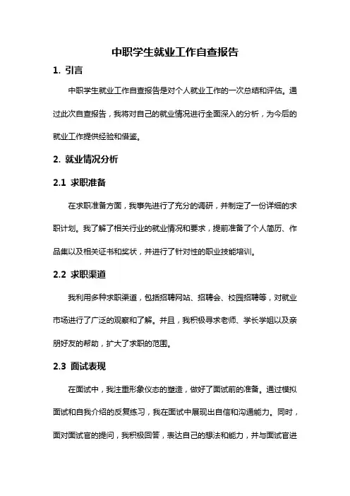 中职学生就业工作自查报告