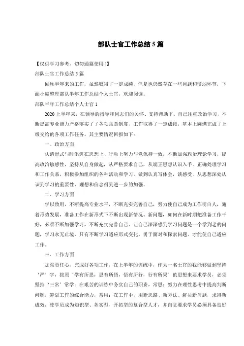 部队士官工作总结5篇