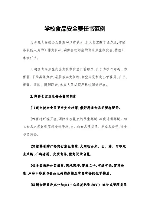 学校食品安全责任书范例(5篇)