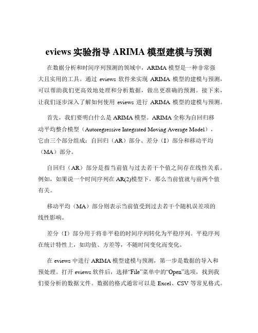 eviews实验指导ARIMA模型建模与预测