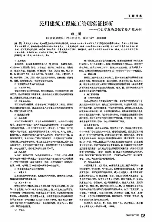 民用建筑工程施工管理实证探析——以长沙某高层住宅楼工程为例