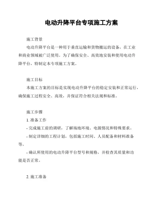 电动升降平台专项施工方案