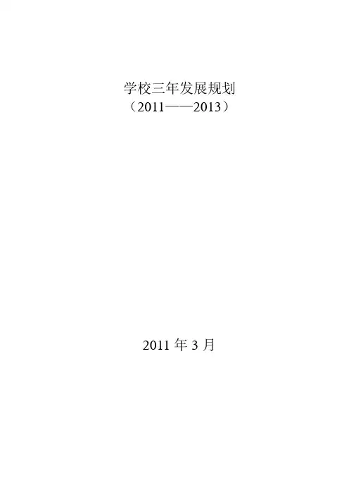 三年学校发展规划