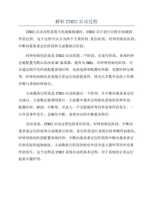 解析STM32启动过程