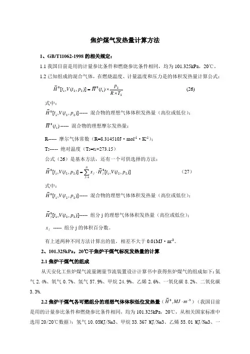 焦炉煤气发热量计算