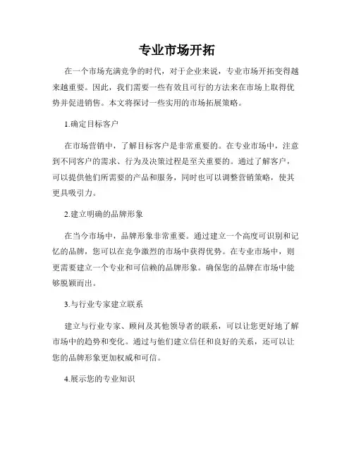 专业市场开拓