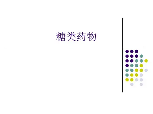 糖类药物