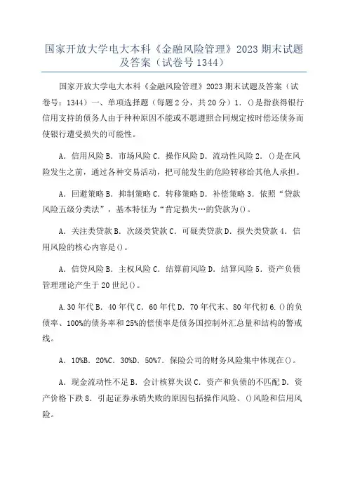 国家开放大学电大本科《金融风险管理》2023期末试题及答案(试卷号1344)