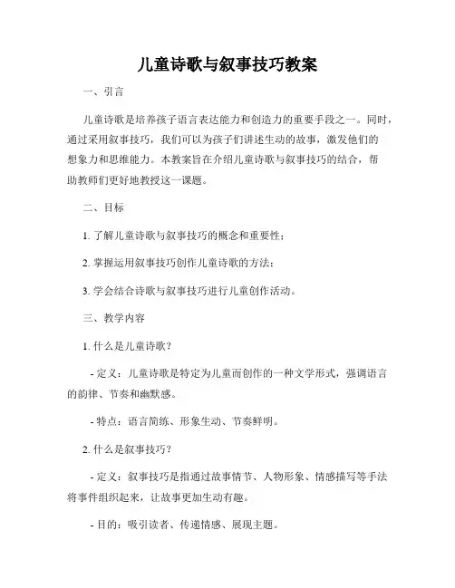 儿童诗歌与叙事技巧教案