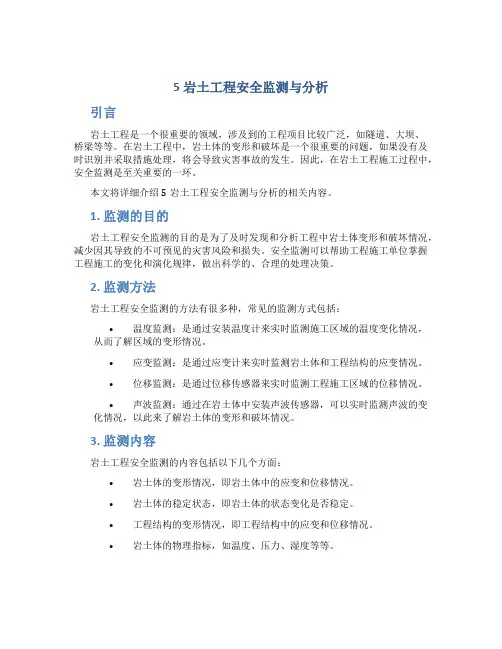 5岩土工程安全监测与分析