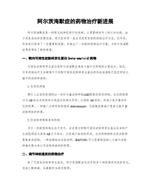阿尔茨海默症的药物治疗新进展