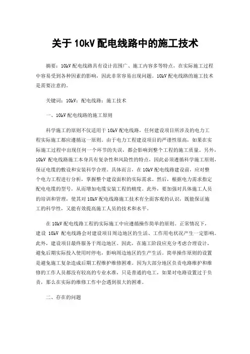 关于10kV配电线路中的施工技术