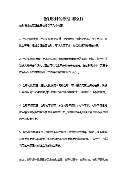 色彩设计的原理 怎么样
