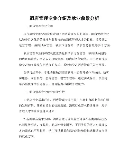 酒店管理专业介绍及就业前景分析