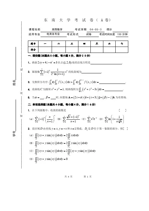 东南大学高数A下学期末试卷及答案 03-09