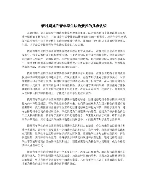 新时期提升青年学生法治素养的几点认识