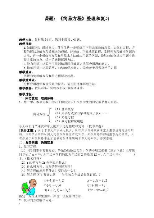 人教版五年级数学上册第四单元简易方程整理与复习教案(精校版)