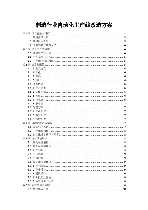 制造行业自动化生产线改造方案