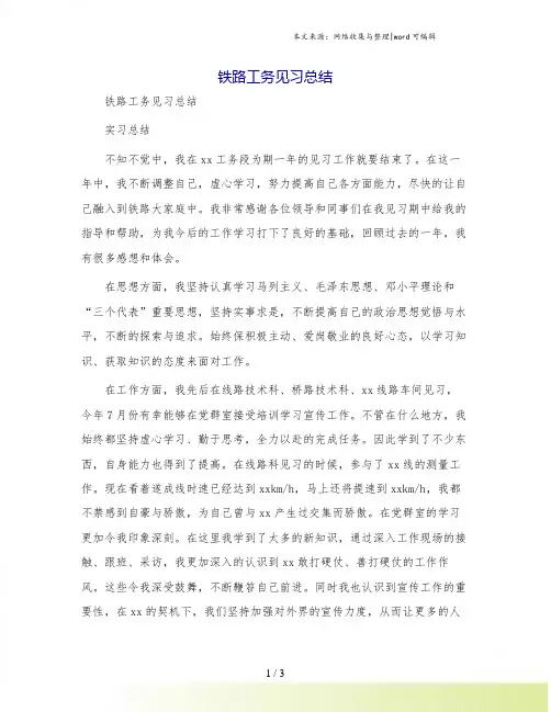 铁路工务见习总结