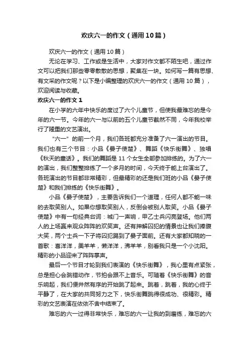 欢庆六一的作文（通用10篇）