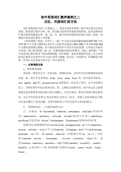 初中英语词汇教学案例--记忆、巩固词汇的方法