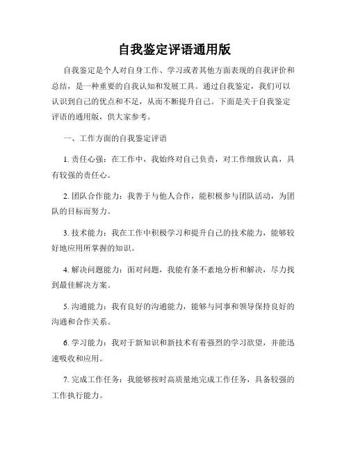自我鉴定评语通用版