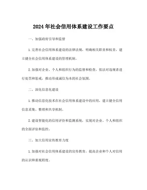 2024年社会信用体系建设工作要点