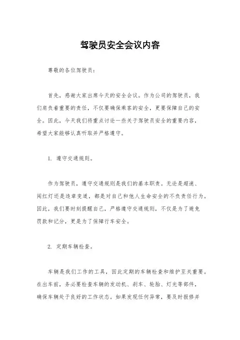 驾驶员安全会议内容