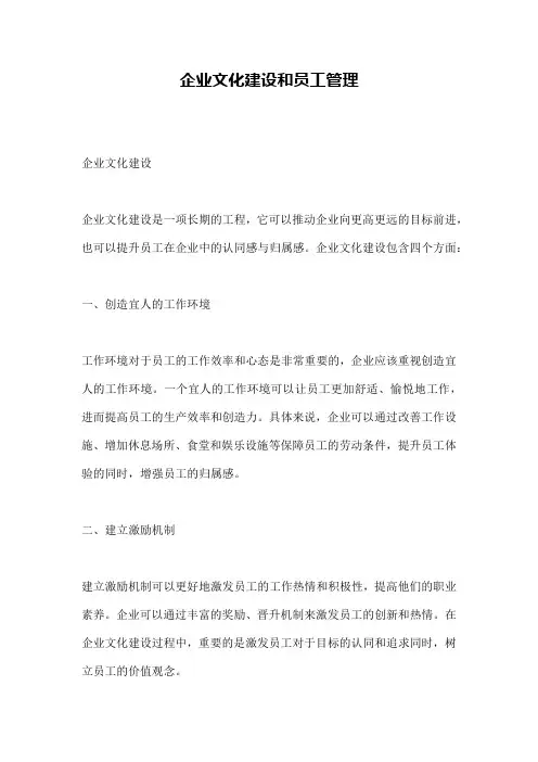 企业文化建设和员工管理