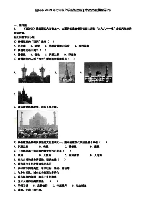 烟台市2019年七年级上学期地理期末考试试题(模拟卷四)