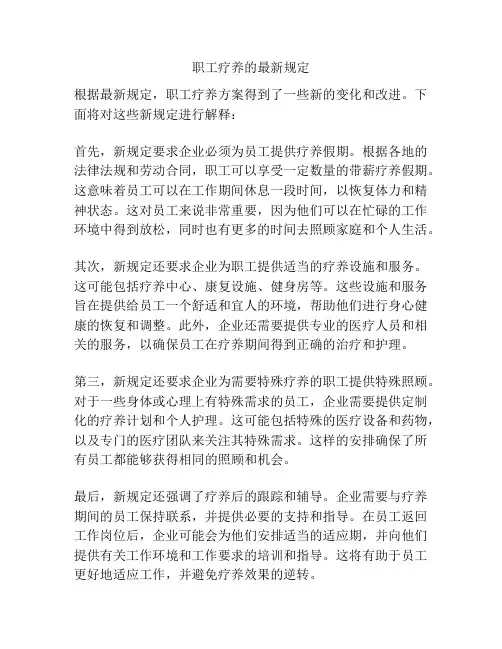 职工疗养的最新规定