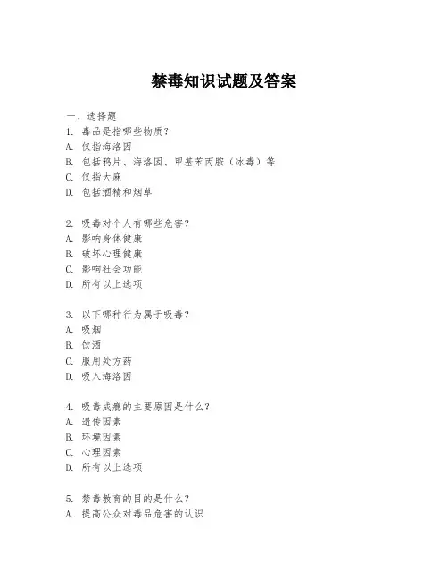禁毒知识试题及答案