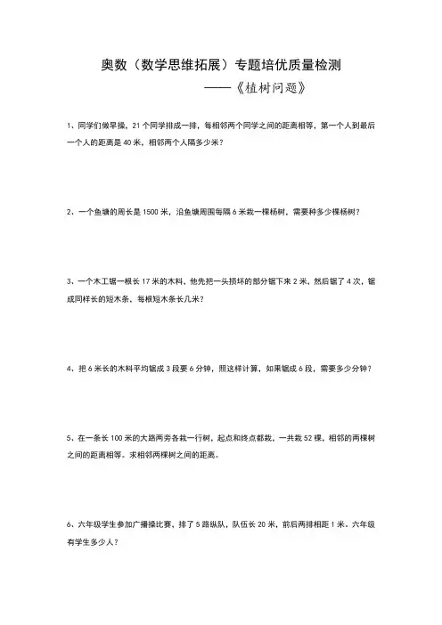 小学数学 奥数(数学思维拓展)专题培优质量检测——《植树问题》
