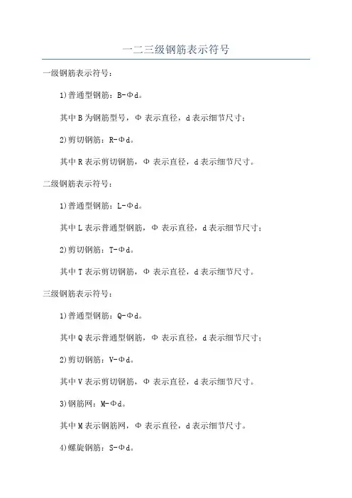 一二三级钢筋表示符号