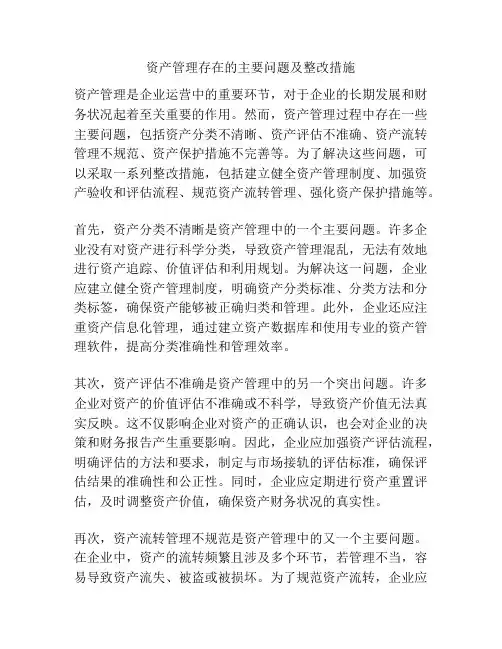资产管理存在的主要问题及整改措施