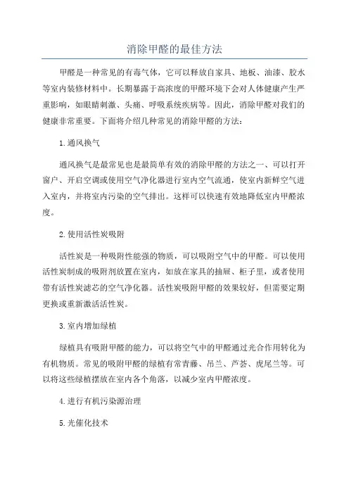 消除甲醛的最佳方法
