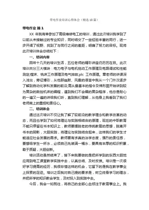 带电作业培训心得体会（精选10篇）