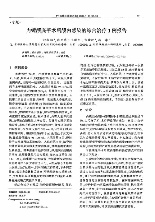 内镜颅底手术后颅内感染的综合治疗1例报告