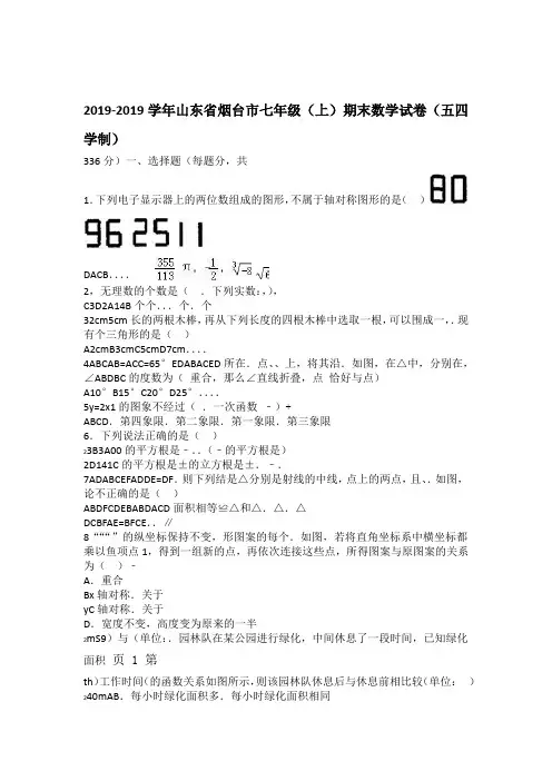 2019山东省烟台市七年级上期末数学试卷解析版语文