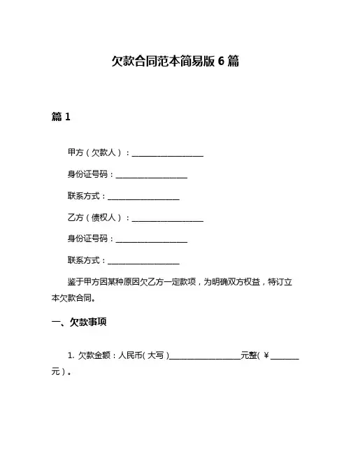 欠款合同范本简易版6篇