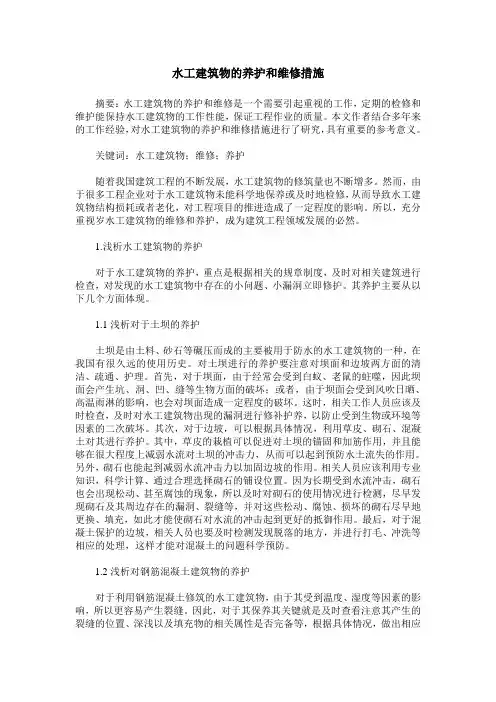 水工建筑物的养护和维修措施